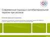 Современные подходы к антибактериальной терапии при сесписе
