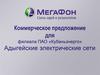 Коммерческое предложение для филиала ПАО «Кубаньэнерго». Адыгейские электрические сети