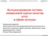 Функционирование системы независимой оценки качества услуг в сфере культуры