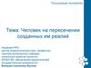 Человек на пересечении созданных им реалий