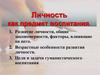 Личность как предмет воспитания