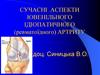 Сучасні аспекти ювенільного ідіопатичного (ревматоїдного) артриту