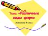 Виды фирм. (9 класс)