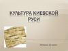 Культура Киевской Руси