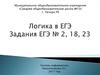 Логика в ЕГЭ