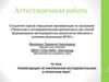 Аттестационная работа. Рекомендации по оформлению исследовательских и проектных работ