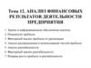 Анализ финансовых результатов деятельности предприятия. (Тема 12)
