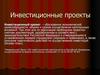 Инвестиционные проекты