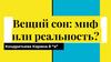 Вещий сон: миф или реальность