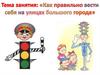 Правила поведения на улицах большого города (для дошкольников)