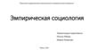 Эмпирическая социология