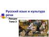 Русский язык и культура речи