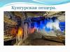 Кунгурская пещера
