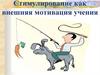 Стимулирование как внешняя мотивация учения