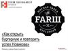 «Как открыть бургерную и повторить успех Новикова». Материалы к семинару Федора Сокирянского