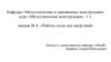 Металлические конструкции. Работа стали под нагрузкой. (Лекция 4)