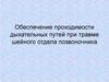 Обеспечение проходимости дыхательных путей при травме шейного отдела позвоночника
