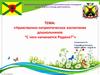 Нравственно-патриотическое воспитание дошкольников «С чего начинается Родина?»