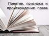 Понятие, признаки и происхождение права