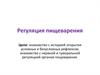 Регуляция пищеварения