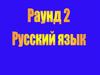 Раунд 2. Русский язык
