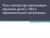 Роль тьютора при организации обучения детей с ОВЗ в образовательной организации