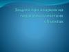 Защита при авариях на гидродинамических объектах