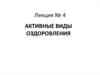Активные виды оздоровления