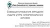 Совершенствование методики аудита учёта нематериальных активов