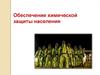 Обеспечение химической защиты населения