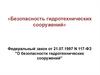Безопасность гидротехнических сооружений