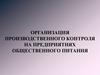 Организация производственного контроля на предприятиях общественного питания