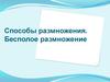 Способы размножения. Бесполое размножение