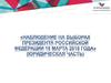 Наблюдение на выборах президента Российской Федерации 18 марта 2018 года (юридическая часть)