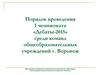 Порядок проведения I чемпионата «Дебаты-2015» среди команд общеобразовательных учреждений г. Воронеж