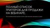 Полный список триггеров для продажи на вебинаре