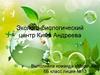 Эколого-биологический центр Кима Андреева. Животные мини-зоопарка