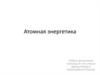 Атомная энергетика