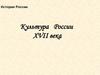 История России. Культура России XVII века