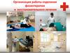 Организация работы отделения физиотерапии и восстановительного лечения
