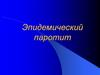Эпидемический паротит