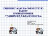 Решение задач на совместную работу при подготовке учащихся 9-х классов к ГИА