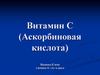 Витамин С (Аскорбиновая кислота)