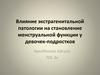 Влияние экстрагенитальной патологии на становление менструальной функции у девочек-подростков