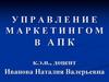 Управление маркетингом в АПК