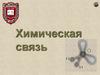 Химическая связь