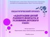 Педагогический проект. Адаптация детей раннего возраста к условиям детского сада