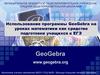 Использование программы GeoGebra на уроках математики как средство подготовки учащихся к ЕГЭ