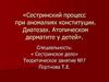 Сестринский процесс при аномалиях конституции, диатезах, атопическом дерматите у детей