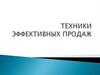 техники эффективных продаж